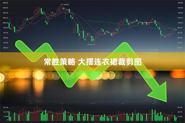 常胜策略 大摆连衣裙裁剪图