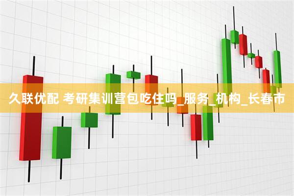 久联优配 考研集训营包吃住吗_服务_机构_长春市