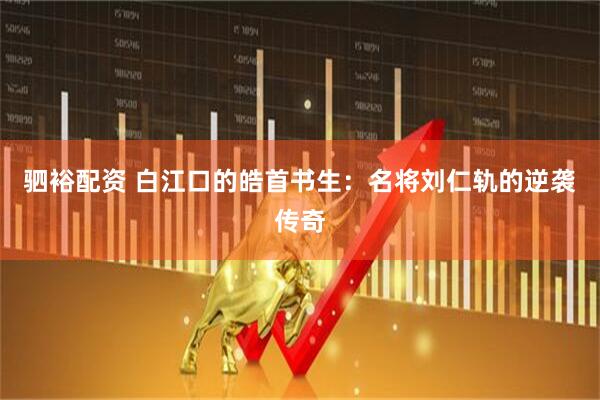 驷裕配资 白江口的皓首书生：名将刘仁轨的逆袭传奇